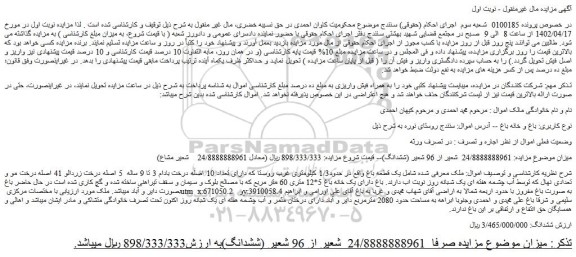 مزایده فروش یک قطعه باغ