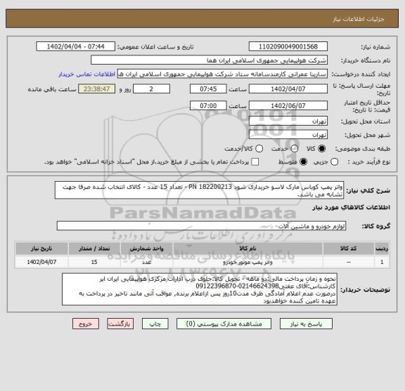 استعلام واتر پمپ کوباس مارک لاسو خریداری شود 182200213 PN - تعداد 15 عدد - کالای انتخاب شده صرفا جهت تشابه می باشد.