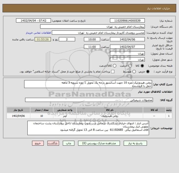استعلام روغن هیدورلیک نمره 10 جهت آسانسور درجه یک تحویل 1 روزه تسویه 3 ماهه
حمل با فروشنده