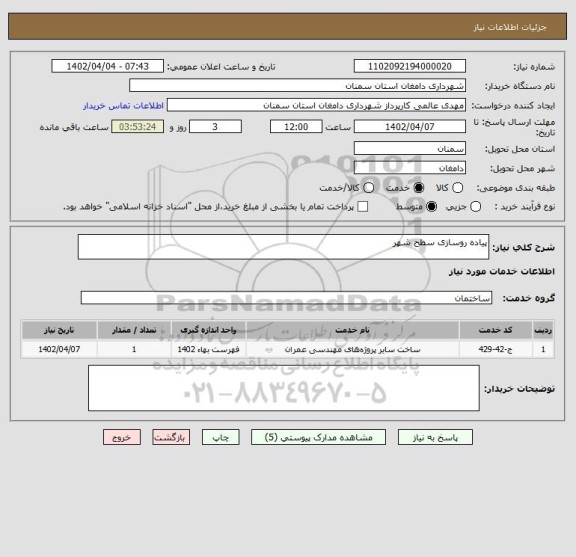 استعلام پیاده روسازی سطح شهر