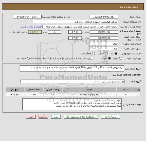 استعلام کره حیوانی فله بسته 20 یا 25 کیلویی - 200 کیلو - کالای  انتخاب شده صرفا جهت تشابه میباشد