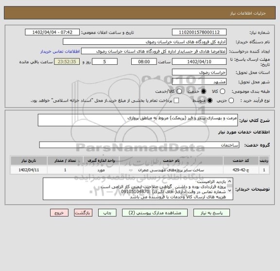 استعلام مرمت و بهسازی بیندر و قیر (پریمکت) مربوط به مناطق پروازی