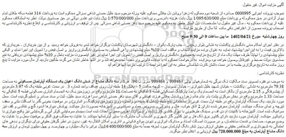 مزایده فروش سه دانگ مشاع از شش دانگ اعیان یک دستگاه آپارتمان مسکونی به مساحت 79.38 مترمربع