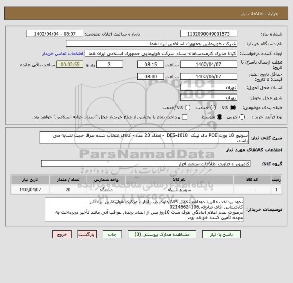 استعلام سوئیچ 18 پورت POE دی لینک  DES-1018  - تعداد 20 عدد - کالای انتخاب شده صرفا جهت تشابه می باشد.
