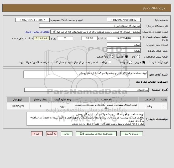 استعلام تهیه، ساخت و اجرای کانتر و پیشخوان و کمد اداره گاز رودهن