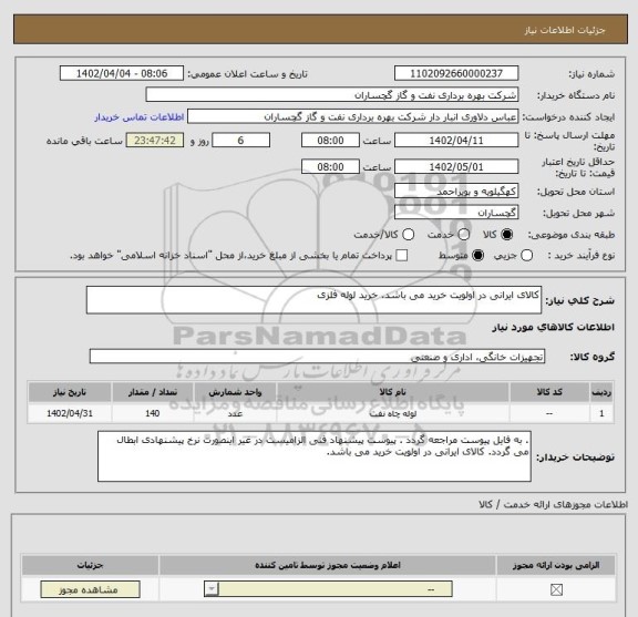 استعلام کالای ایرانی در اولویت خرید می باشد. خرید لوله فلزی