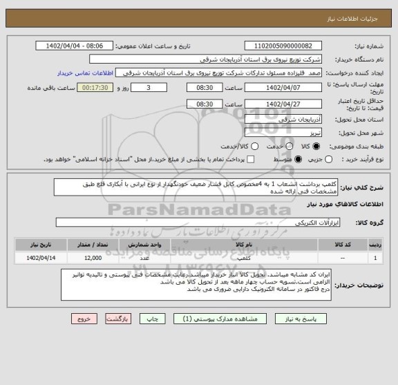 استعلام کلمپ برداشت انشعاب 1 به 4مخصوص کابل فشار ضعیف خودنگهدار از نوع ایرانی با آبکاری قلع طبق مشخصات فنی ارائه شده