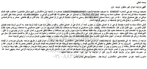 مزایده فروش شش دانگ سند به شماره 3144 فرعی از 3 اصلی مفروز و مجزی شده ا ز 5 فرعی از اصلی
