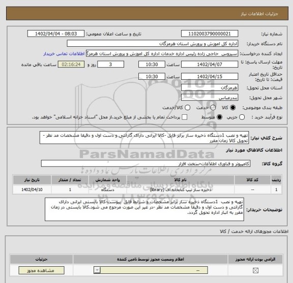 استعلام تهیه و نصب 1دستگاه ذخیره ساز برابر فایل -کالا ایرانی دارای گارانتی و دست اول و دقیقا مشخصات مد نظر -تحویل کالا زمان مقرر