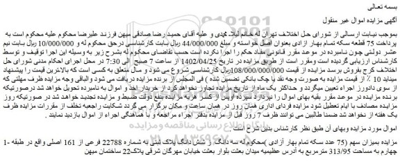 مزایده فروش میزان سهم سه دانگ از شش دانگ پلاک ثبتی به شماره 22788 فرعی از 161 اصلی
