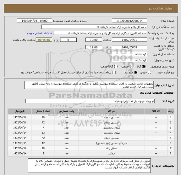 استعلام تجهیزات اداری منطبق بر فایل استعلام پیوست تکمیل و بارگذاری فایل استعلام پیوست و ارائه پیش فاکتور توسط شرکت کننده الزامی