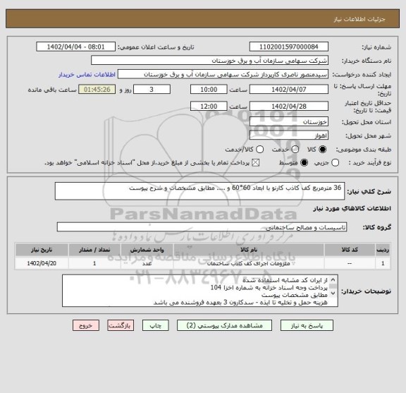 استعلام  36 مترمربع کف کاذب کارنو با ابعاد 60*60 و .... مطابق مشخصات و شرح پیوست