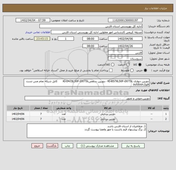استعلام دوربین دیواری KI-B57XL50F-i30TSL   دوربین سقفیKI-D47XL50F-I30TSL      کابل شبکه تمام مس تست فلوکoutdoor