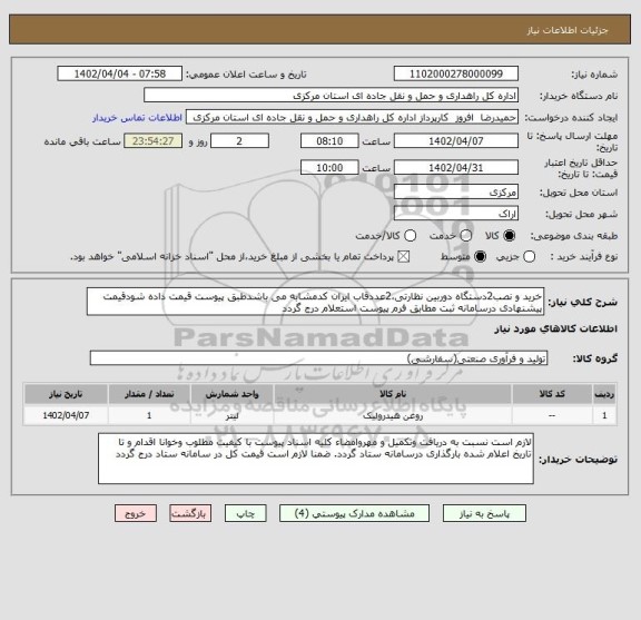 استعلام خرید و نصب2دستگاه دوربین نظارتی،2عددقاب ایران کدمشابه می باشدطبق پیوست قیمت داده شودقیمت پیشنهادی درسامانه ثبت مطابق فرم پیوست استعلام درج گردد