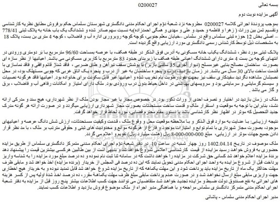 مزایده فروش ششدانگ یکباب خانه مسکونی 