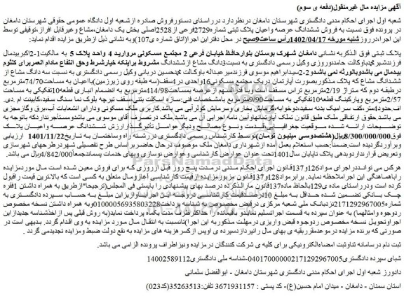 مزایده فروش ششدانگ عرصه واعیان پلاک ثبتی شماره2729فرعی از2528اصلی