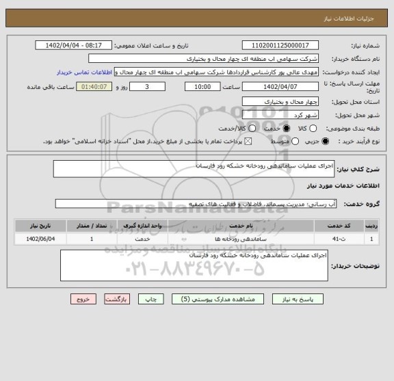 استعلام اجرای عملیات ساماندهی رودخانه خشکه رود فارسان