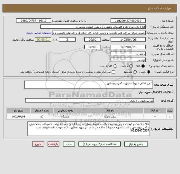 استعلام تلفن هتلی دیواری طبق عکس پیوستی