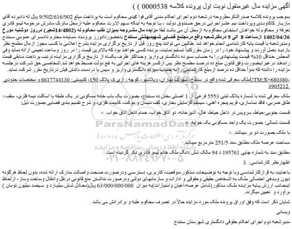 مزایده فروش ملک با شماره پلاک ثبتی 5553 فرعی از 1 اصلی 