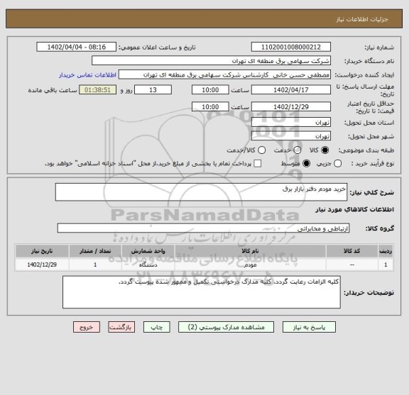 استعلام خرید مودم دفتر بازار برق