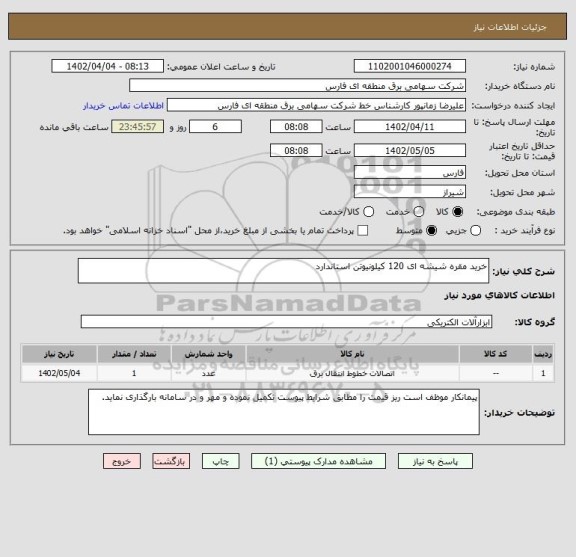 استعلام خرید مقره شیشه ای 120 کیلونیوتن استاندارد