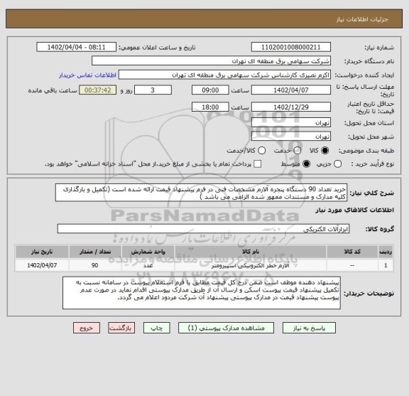 استعلام خرید تعداد 90 دستگاه پنجره آلارم مشخصات فنی در فرم پیشنهاد قیمت ارائه شده است (تکمیل و بارگذاری کلیه مدارک و مستندات ممهور شده الزامی می باشد )
