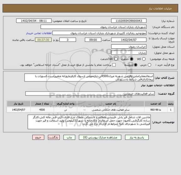 استعلام اسفالتمعابراصلی وفرعی شهربه میزان4500تن،تناژتحویلی ازسوی کارفرماروزانه متغییراست،کسورات با پیمانکارالباقی شرایط بادستورکار،