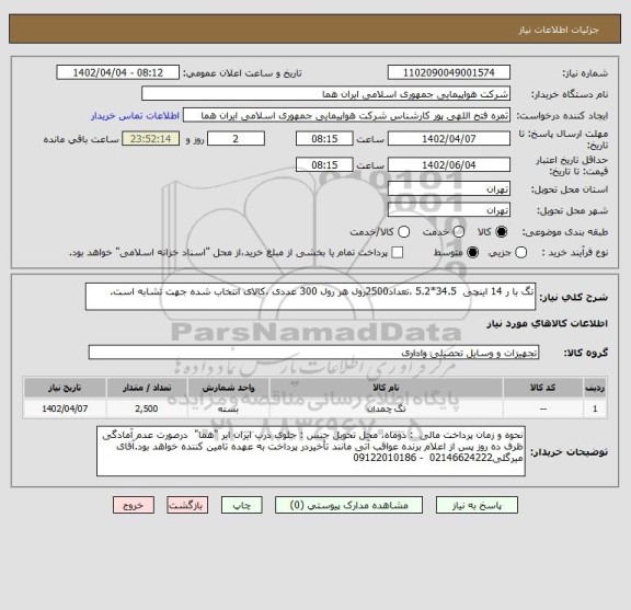 استعلام تگ با ر 14 اینچی  34.5*5.2 ،تعداد2500رول هر رول 300 عددی ،کالای انتخاب شده جهت تشابه است.