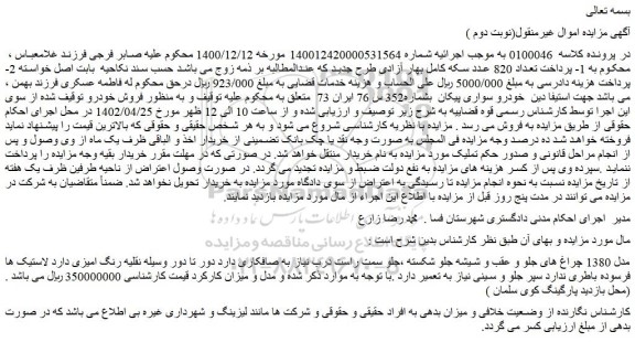 مزایده فروش خودرو سواری پیکان 