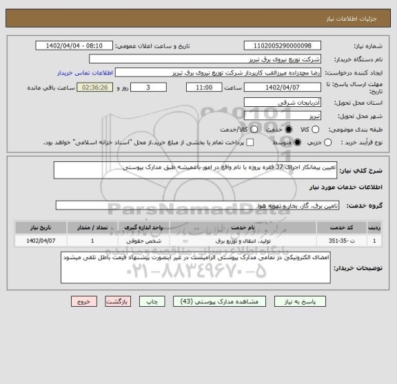 استعلام تعیین پیمانکار اجرای 37 فقره پروژه با نام واقع در امور باغمیشه طبق مدارک پیوستی