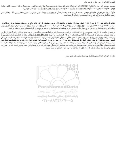 مزایده فروش 6 دانگ کل پلاک ثبتی 21 فرعی از 154 اصلی