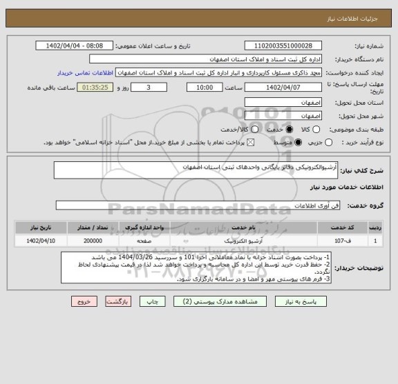 استعلام آرشیوالکترونیکی دفاتر بایگانی واحدهای ثبتی استان اصفهان