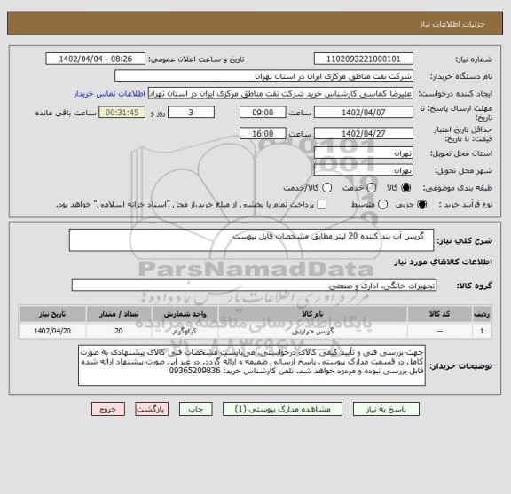 استعلام    گریس آب بند کننده 20 لیتر مطابق مشخصات فایل پیوست