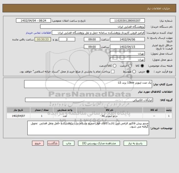 استعلام یک عدد اینورتر 15kw برند LS