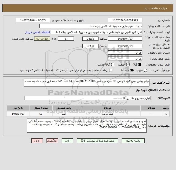 استعلام فیلتر روغن موتور کولر کوباس SF  خریداری شود PN: 11-9182 ،تعداد60 عدد،کالای انتخابی جهت تشابه است.