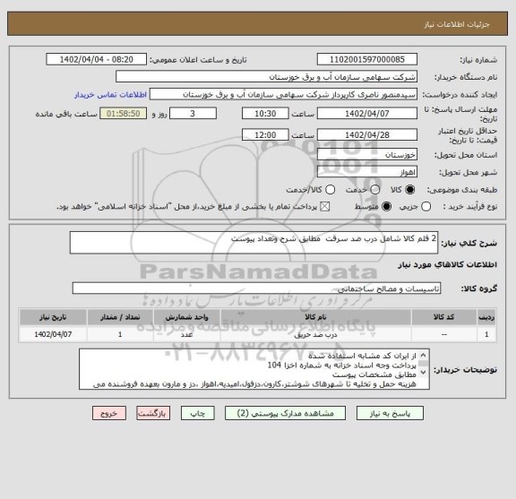 استعلام 2 قلم کالا شامل درب ضد سرقت  مطابق شرح وتعداد پیوست