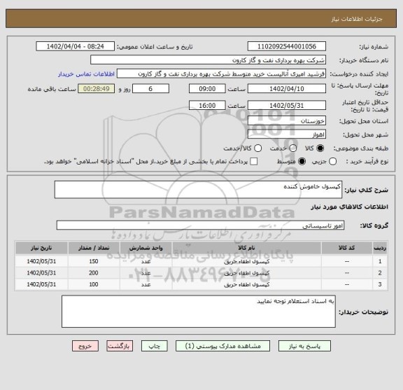 استعلام کپسول خاموش کننده