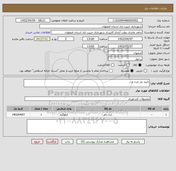 استعلام خرید بذر ذرت و...