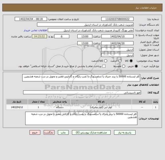 استعلام کلر ایستاده 50000 با برند جنرال یا سامسونگ با نصب رایگان و گارانتی معتبر و تحویل در درب شعبه هشچین