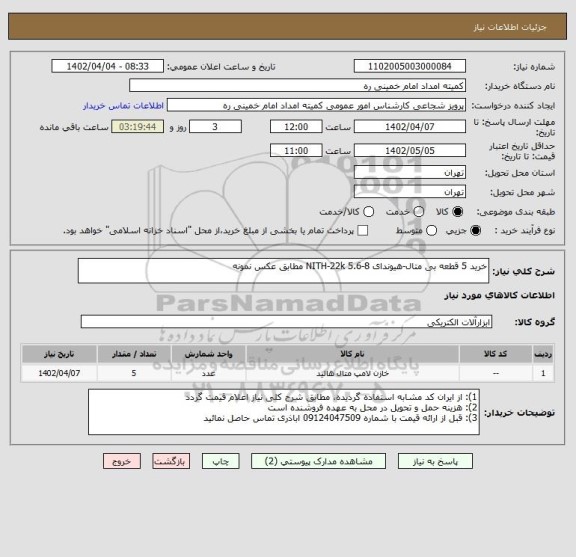 استعلام خرید 5 قطعه بی متال-هیوندای 8-5.6 NITH-22k مطابق عکس نمونه