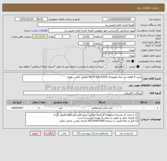 استعلام خرید 5 قطعه بی متال-هیوندای 8-5.6 NITH-22k مطابق عکس نمونه