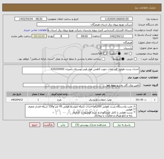 استعلام احداث پست هوایی کم تلفات جهت کاهش طول فیدر روستای حمیران 420230093