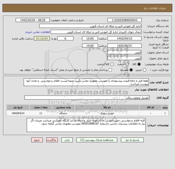 استعلام لطفا قبل از ارائه قیمت پیشنهادی با مهندس مطهری تماس بگیرید ضمنا لیست اقلام درخواستی  و تعداد آنها پیوست میباشد