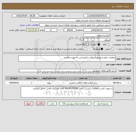 استعلام عملیات حمل و پخش آسفالت و قیرپاشی به صورت مکانیزه