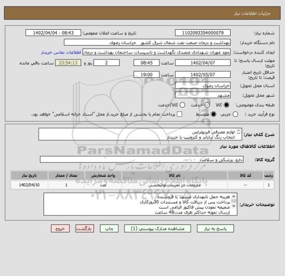 استعلام لوازم مصرفی فیزیوتراپی 
انتخاب رنگ تراباند و کنزوتیپ با خریدار
لطفا برند خواسته شده در فایل پیوست پیشنهاد قیمت داده شود