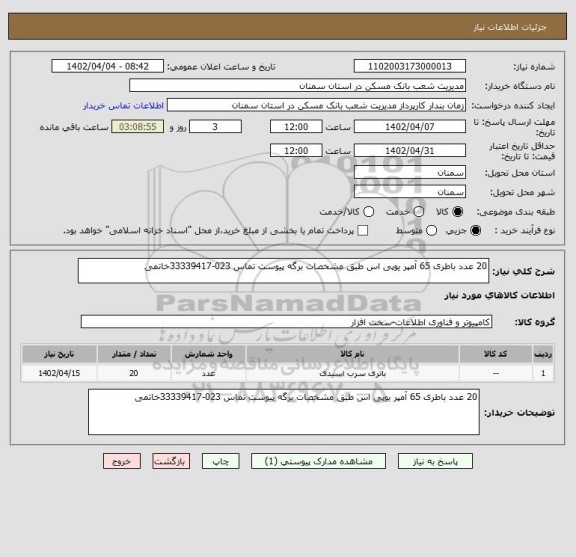 استعلام 20 عدد باطری 65 آمپر یوپی اس طبق مشخصات برگه پیوست تماس 023-33339417خاتمی