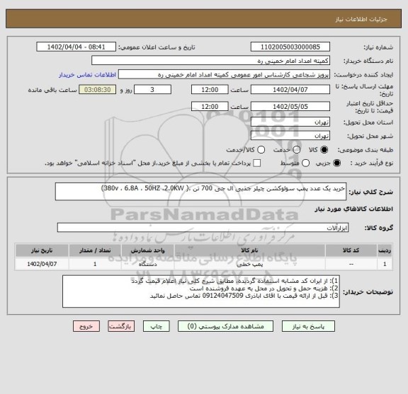 استعلام خرید یک عدد پمپ سولوکشن چیلر جذبی ال جی 700 تن ،( 380v ، 6.8A ، 50HZ ،2.0KW)