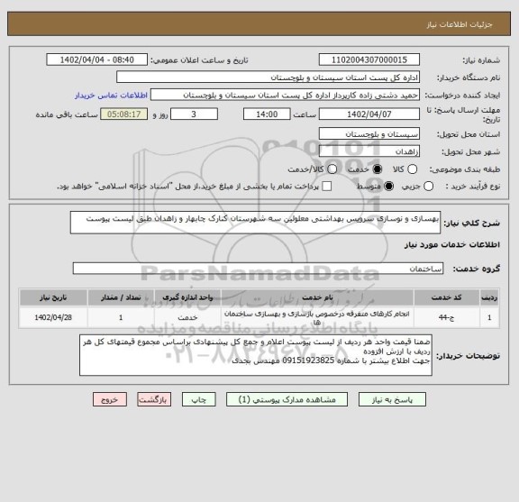 استعلام بهسازی و نوسازی سرویس بهداشتی معلولین سه شهرستان کنارک چابهار و زاهدان طبق لیست پیوست