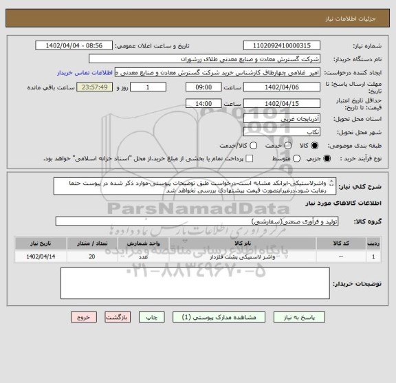 استعلام واشرلاستیکی-ایرانکد مشابه است-درخواست طبق توضیحات پیوستی-موارد ذکر شده در پیوست حتما رعایت شود.درغیراینصورت قیمت پیشنهادی بررسی نخواهد شد