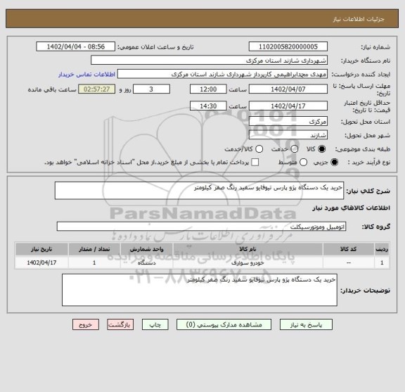 استعلام خرید یک دستگاه پژو پارس تیوفایو سفید رنگ صفر کیلومتر